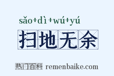 扫地无余是什么意思的图片